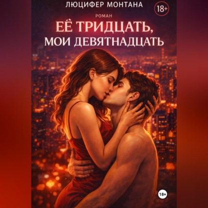 Скачать книгу Её тридцать, мои девятнадцать