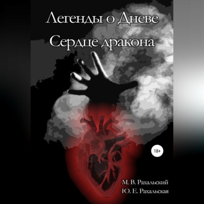Скачать книгу Легенды о Дневе. Сердце дракона