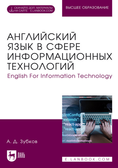 Скачать книгу Английский язык в сфере информационных технологий / English For Information Technology. Учебник для вузов