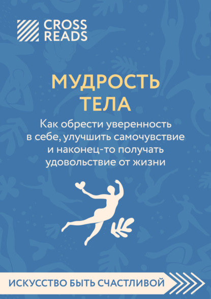 Скачать книгу Саммари книги «Мудрость тела. Как обрести уверенность в себе, улучшить самочувствие и наконец-то получать удовольствие от жизни»