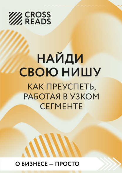 Скачать книгу Саммари книги «Найди свою нишу. Как преуспеть, работая в узком сегменте»