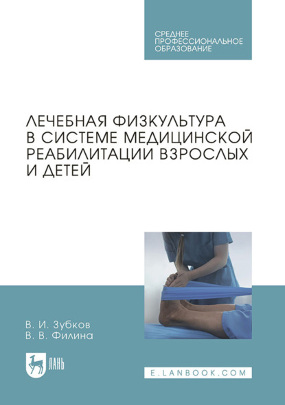 Скачать книгу Лечебная физкультура в системе медицинской реабилитации взрослых и детей. Учебное пособие для СПО