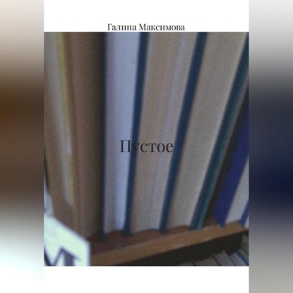 Скачать книгу Пустое