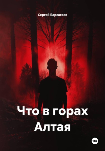 Скачать книгу Что в горах Алтая