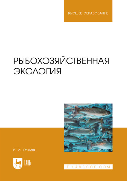 Скачать книгу Рыбохозяйственная экология. Учебное пособие для вузов