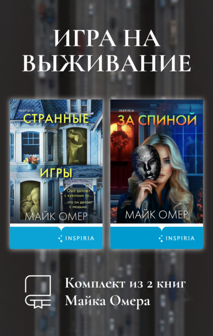 Скачать книгу Игра на выживание. Комплект из 2 книг Майка Омера