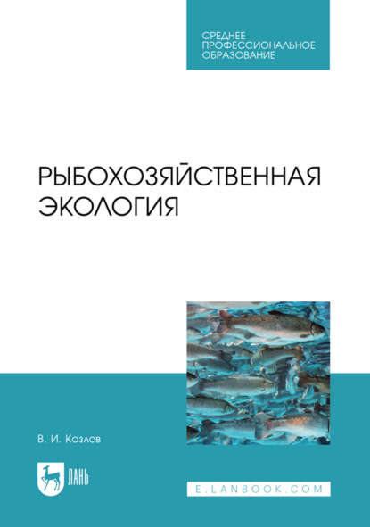 Скачать книгу Рыбохозяйственная экология. Учебное пособие для СПО