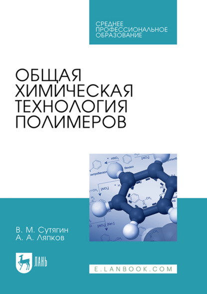 Скачать книгу Общая химическая технология полимеров. Учебное пособие для СПО
