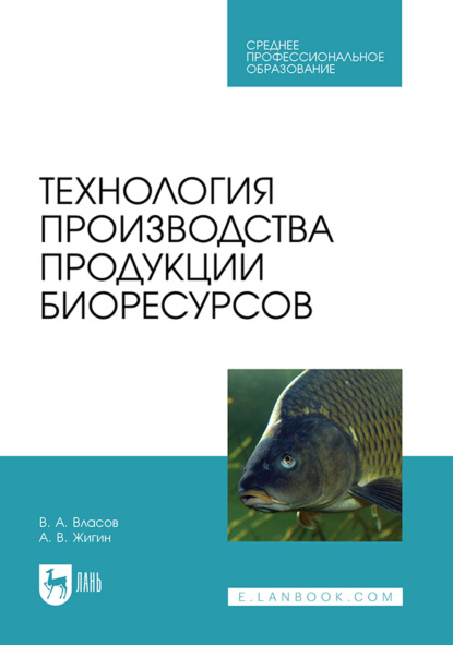 Скачать книгу Технология производства продукции биоресурсов. Учебник для СПО
