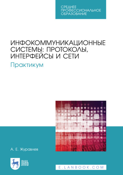 Скачать книгу Инфокоммуникационные системы: протоколы, интерфейсы и сети. Практикум. Учебное пособие для СПО. 4-е издание, стереотипное