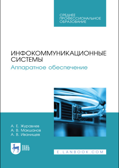 Скачать книгу Инфокоммуникационные системы. Аппаратное обеспечение. Учебник для СПО. 4-е издание, стереотипное