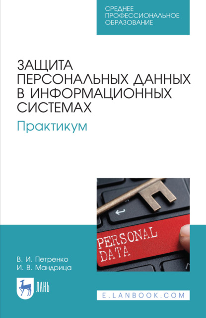 Скачать книгу Защита персональных данных в информационных системах. Практикум. Учебное пособие для СПО. 4-е издание, стереотипное