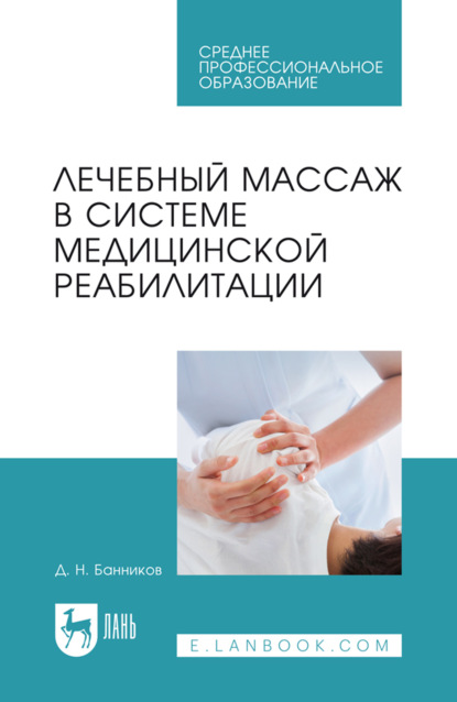 Лечебный массаж в системе медицинской реабилитации. Учебное пособие для СПО. 4-е издание, стереотипное