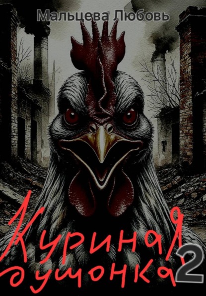 Скачать книгу Куриная душонка 2