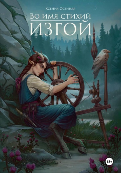 Скачать книгу Изгой