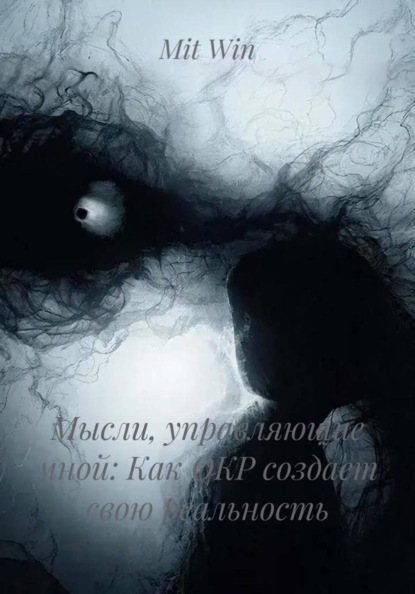 Скачать книгу Мысли, управляющие мной: Как ОКР создает свою реальность