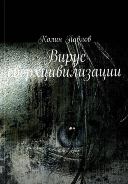 Гибель сверхцивилизации