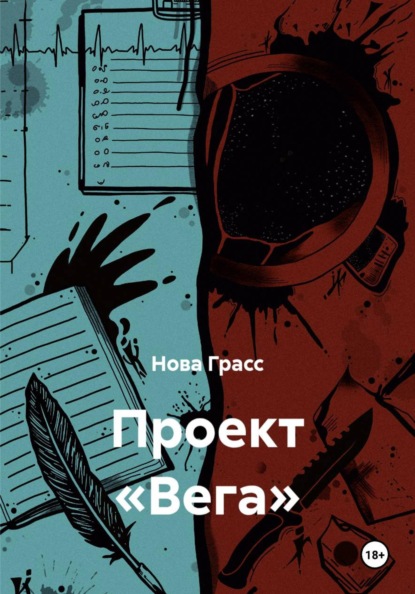 Скачать книгу Проект «Вега»