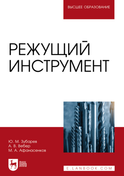Скачать книгу Режущий инструмент. Учебник для вузов. 2-е издание, стереотипное