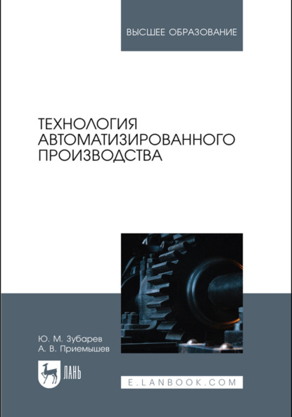 Скачать книгу Технология автоматизированного производства. Учебник для вузов. 2-е издание, стереотипное