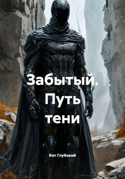 Скачать книгу Забытый. Путь тени