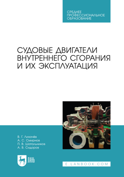 Скачать книгу Судовые двигатели внутреннего сгорания и их эксплуатация. Учебное пособие для СПО. 2-е издание, стереотипное