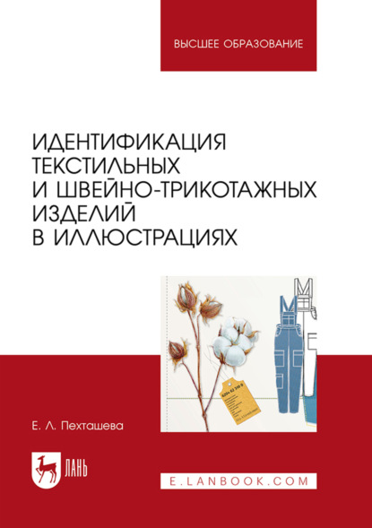 Скачать книгу Идентификация текстильных и швейно-трикотажных изделий в иллюстрациях. Учебное пособие для вузов. 3-е издание, стереотипное