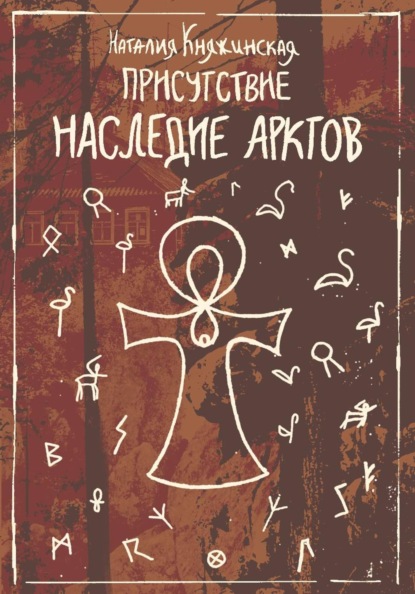 Скачать книгу «Присутствие. Наследие Арктов»