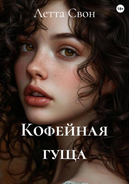 Скачать книгу Кофейная гуща