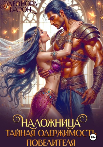 Скачать книгу Наложница. Тайная одержимость повелителя