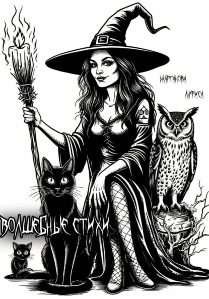 Скачать книгу Волшебные стихи