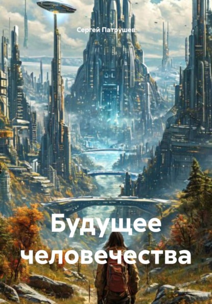 Скачать книгу Будущее человечества