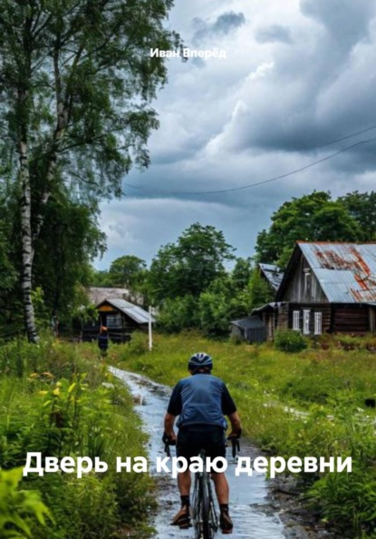 Скачать книгу Дверь на краю деревни