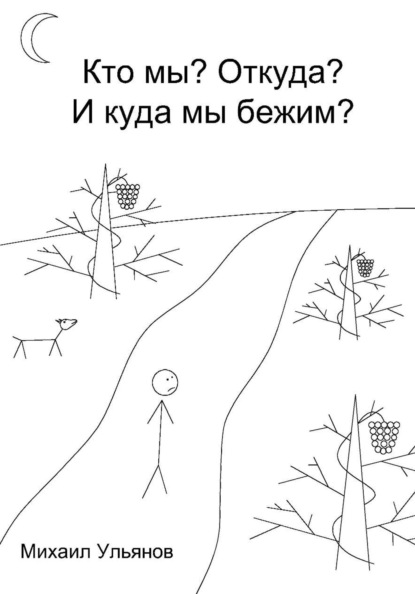 Скачать книгу Кто мы? Откуда? И куда мы бежим?