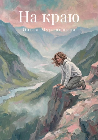 На краю