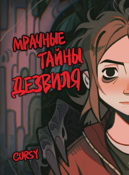 Скачать книгу Мрачные тайны Дезвиля