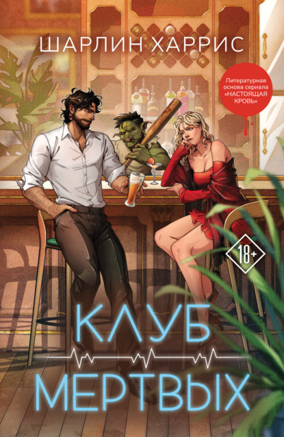 Скачать книгу Клуб мертвых