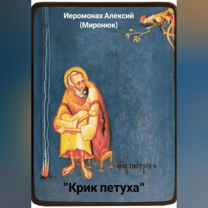 Скачать книгу «Крик петуха»