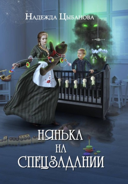Скачать книгу Нянька на спецзадании