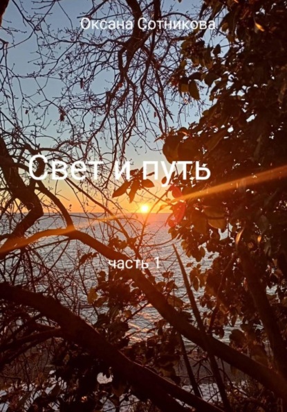 Скачать книгу Свет и путь. Часть 1
