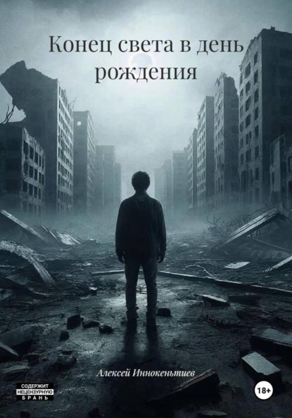 Скачать книгу Конец света в день рождения