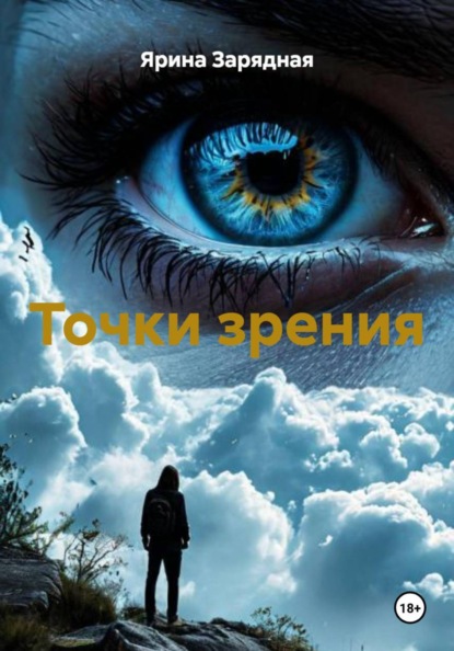 Скачать книгу Точки зрения