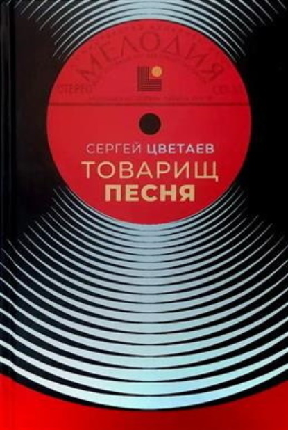 Скачать книгу Товарищ Песня. Музыка Страны Советов