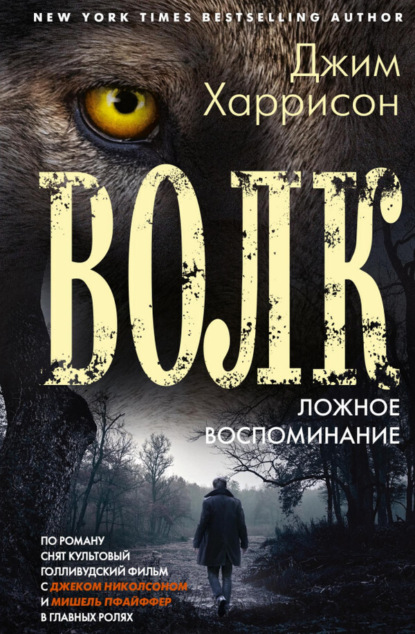 Скачать книгу Волк. Ложное воспоминание