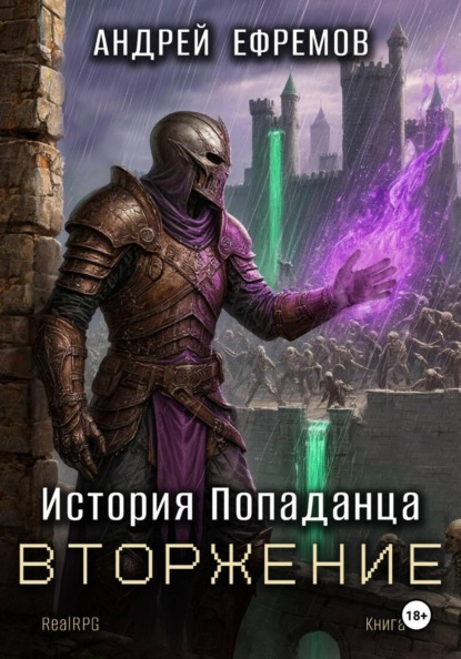 Скачать книгу История Попаданца-5. Вторжение