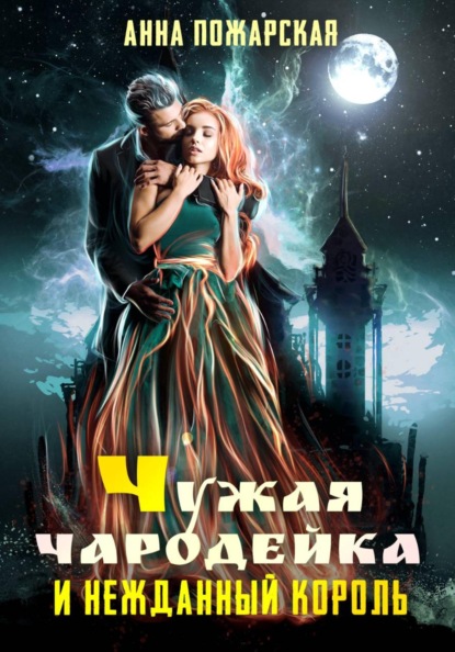 Скачать книгу Чужая чародейка и нежданный король