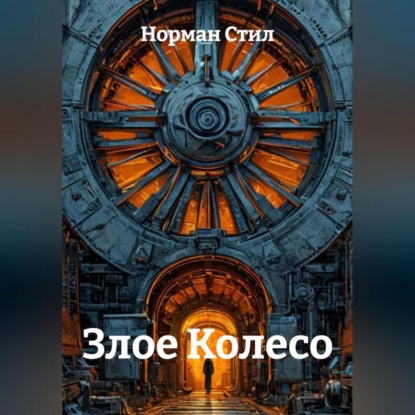 Скачать книгу Злое Колесо