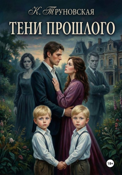Скачать книгу Тени прошлого