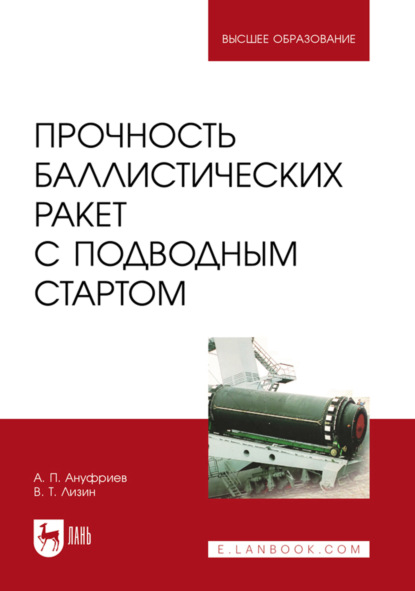 Скачать книгу Прочность баллистических ракет с подводным стартом. Учебное пособие для вузов. 3-е издание, стереотипное