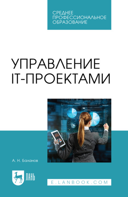 Скачать книгу Управление IT-проектами. Учебное пособие для СПО. 2-е издание, стереотипное